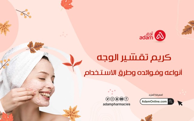 كريم تقشير الوجه أنواعه وفوائده وطرق الاستخدام